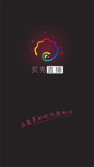 贝壳直播
