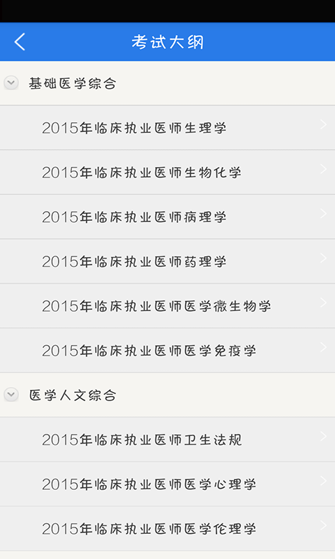 临床执业医师考试星题库