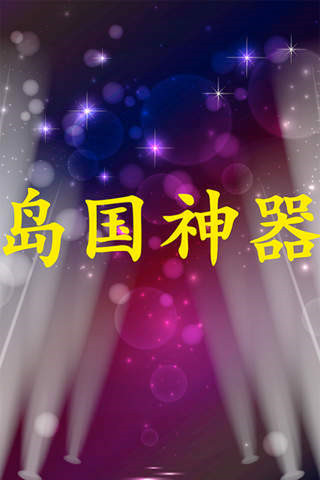 岛国神器