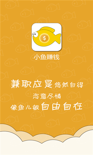 小鱼赚钱