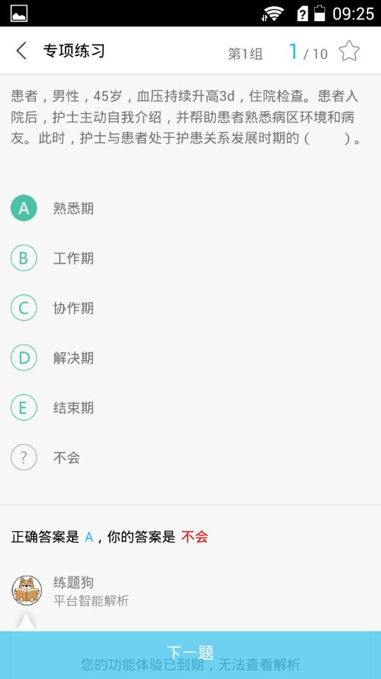 执业护士练题狗