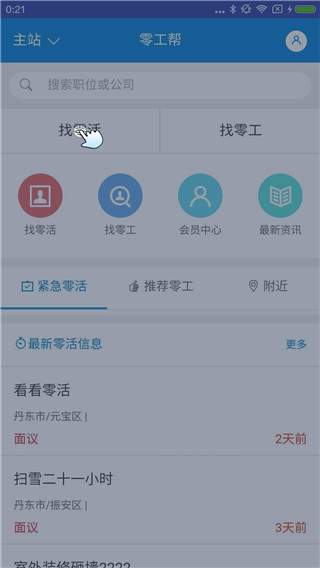 零工帮