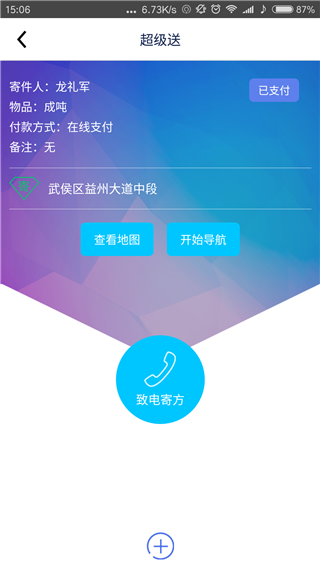 超级送快送员