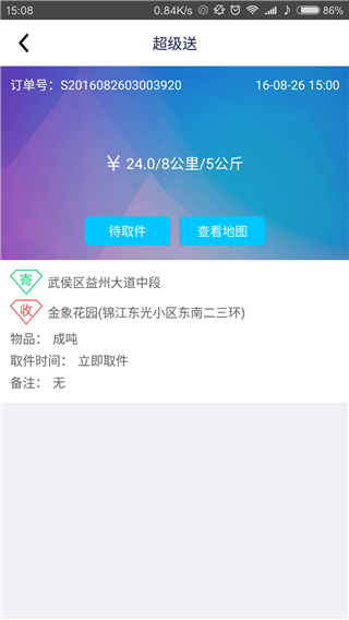超级送快送员