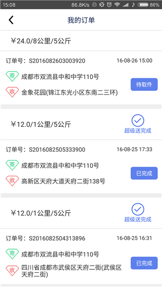 超级送快送员