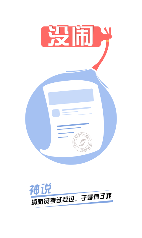 消防工程师随身学