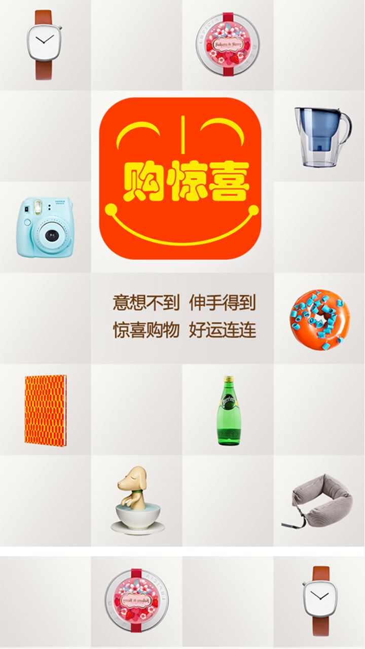 购惊喜
