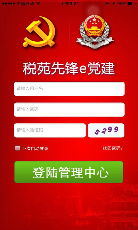 税苑先锋e党建