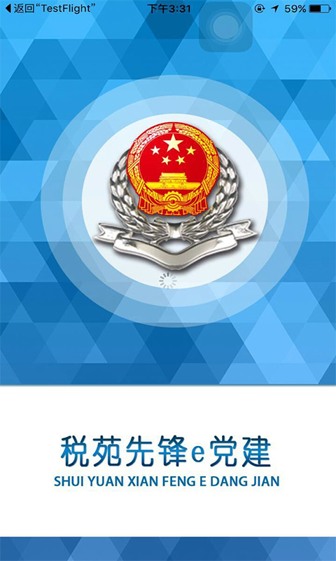 税苑先锋e党建