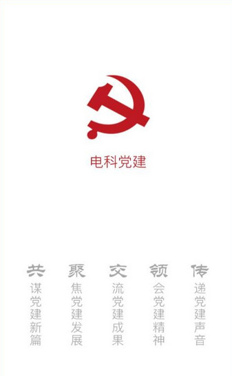 电科党建