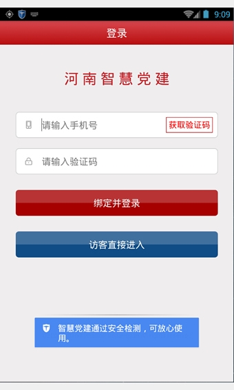 智慧党建