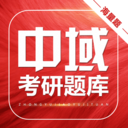 考研中域题库