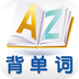 奇迹背单词