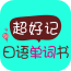 超好记日语单词书