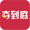 夺到底