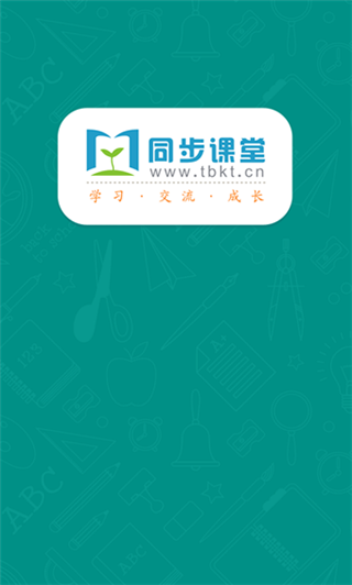 同步课堂校讯通