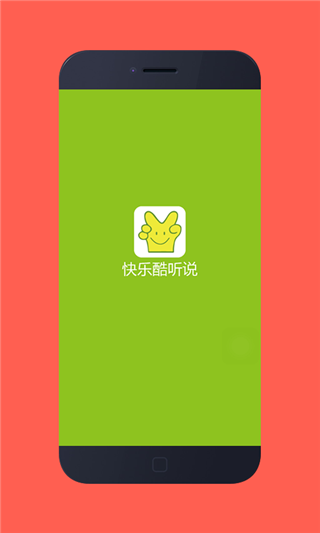 快乐酷听说