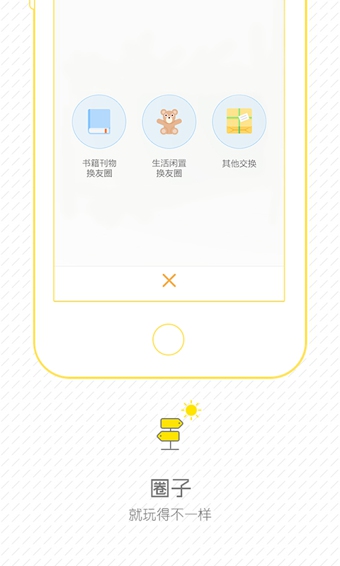 换换圈