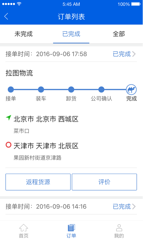 驼队司机端