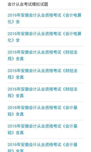 会计考试通移动课堂