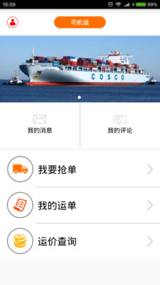 箱天下司机版