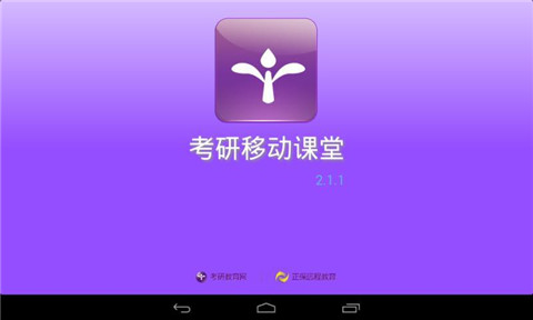 考研移动课堂HD