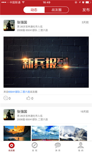 战友圈