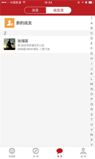 战友圈