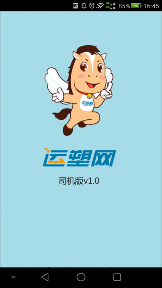 运塑网司机