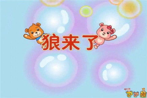 巴巴熊英文儿歌动画
