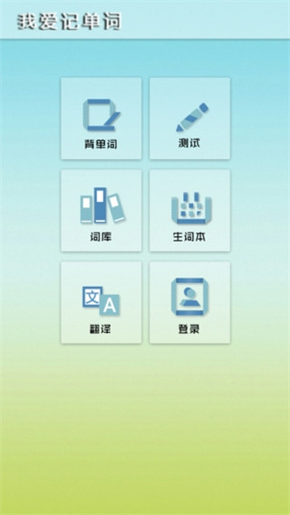我爱记单词