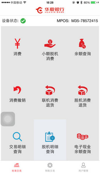 华夏银行MPOS