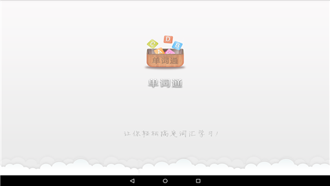 单词通HD