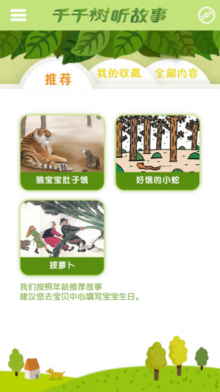 千千树听故事