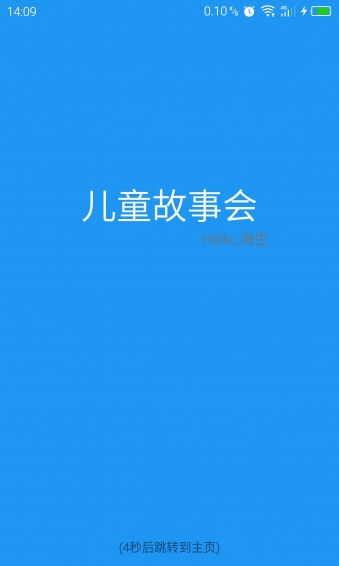 儿童故事会