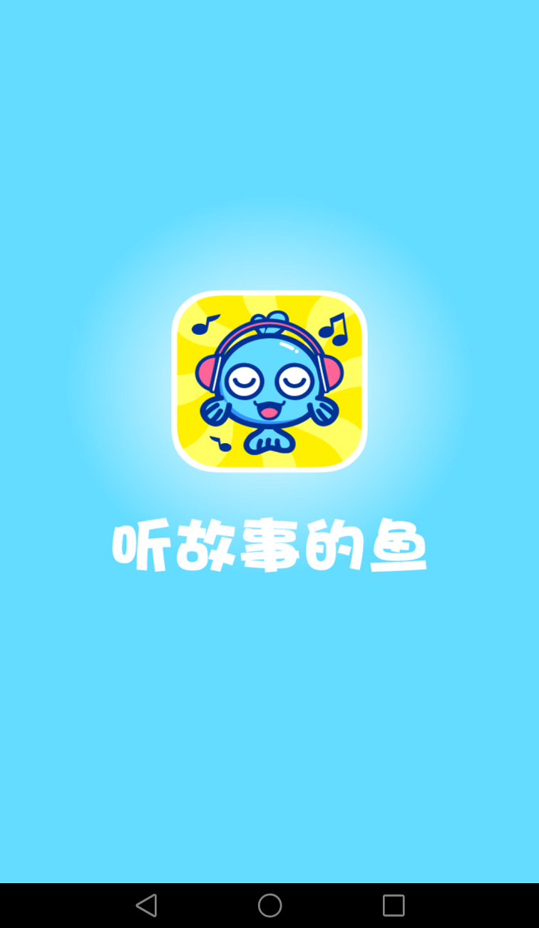 听故事的鱼