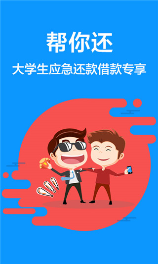 帮你还大学生版