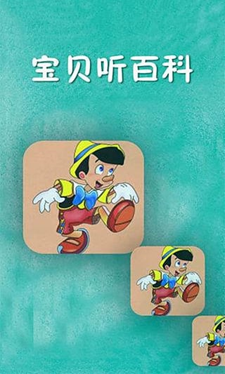 儿童百科故事大全