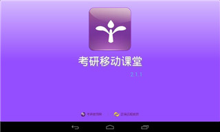 考研移动课堂