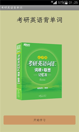 考研英语背词汇