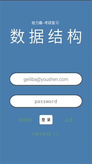 给力霸考研数据结构