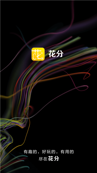 花分