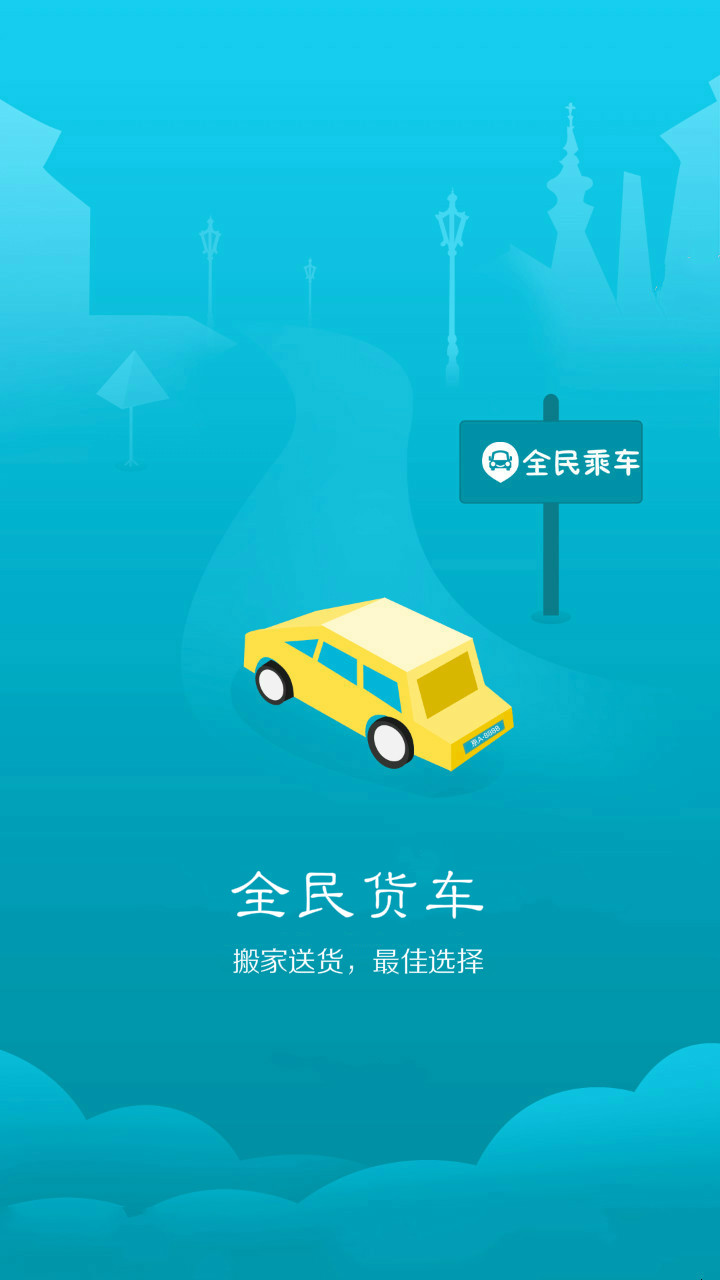 全民货车