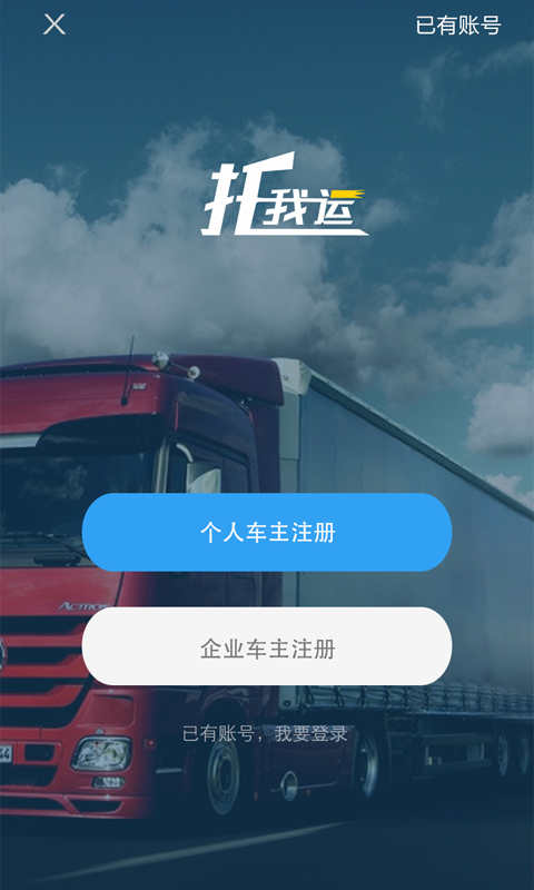 托我运司机