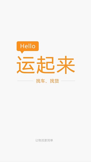 运起来物流