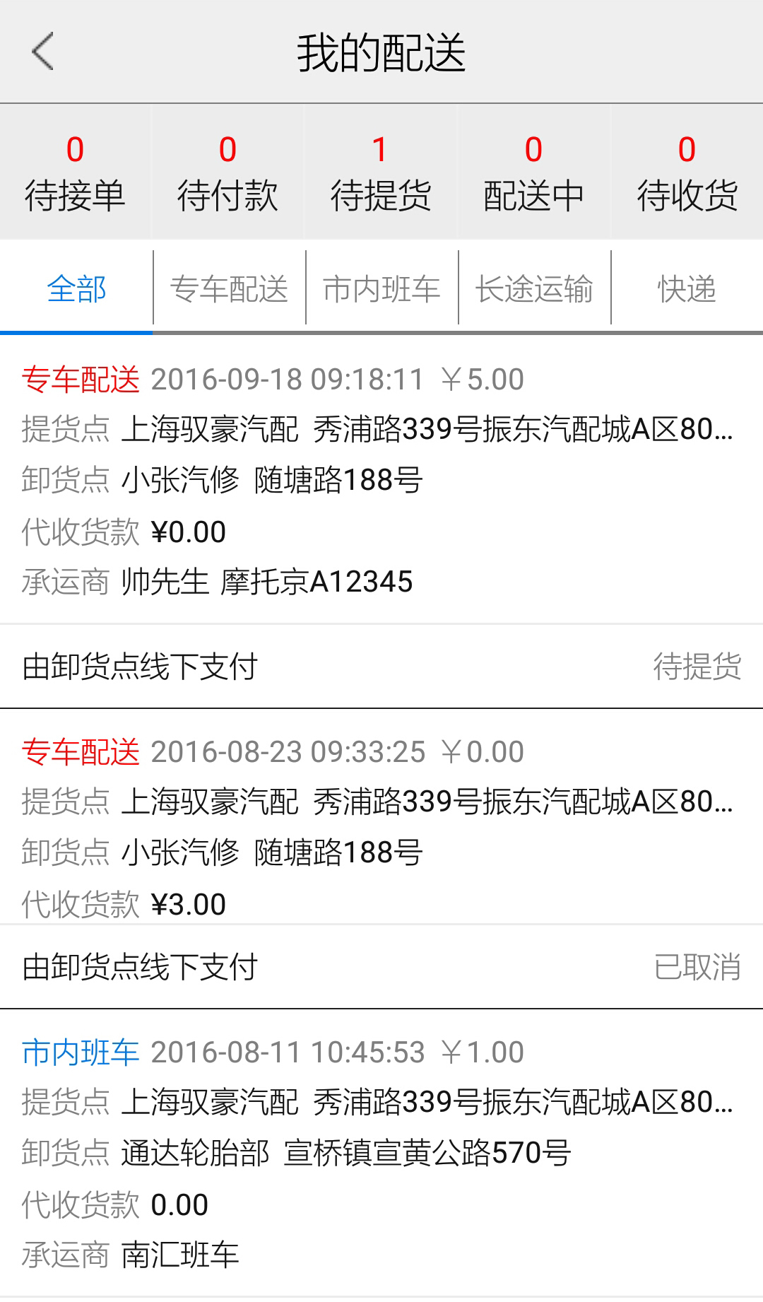 魔递托运人