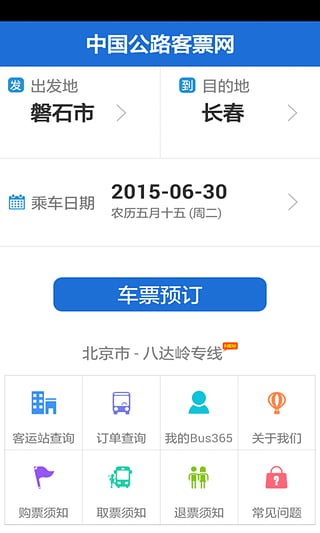 Bus365汽车购票