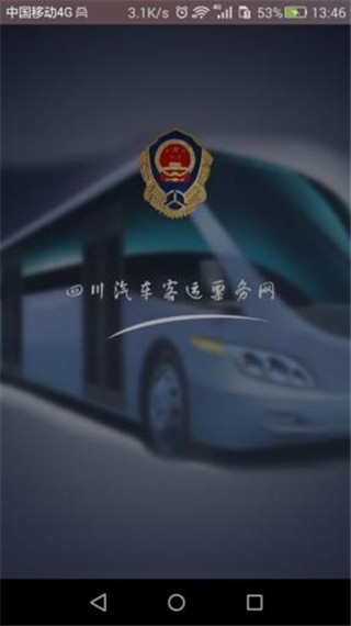 四川汽车客运票务网