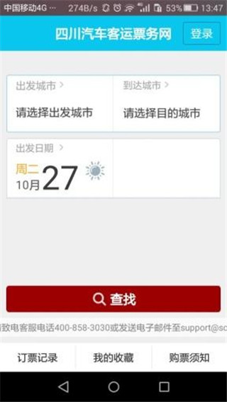 四川汽车客运票务网