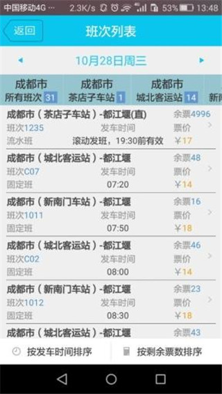四川汽车客运票务网